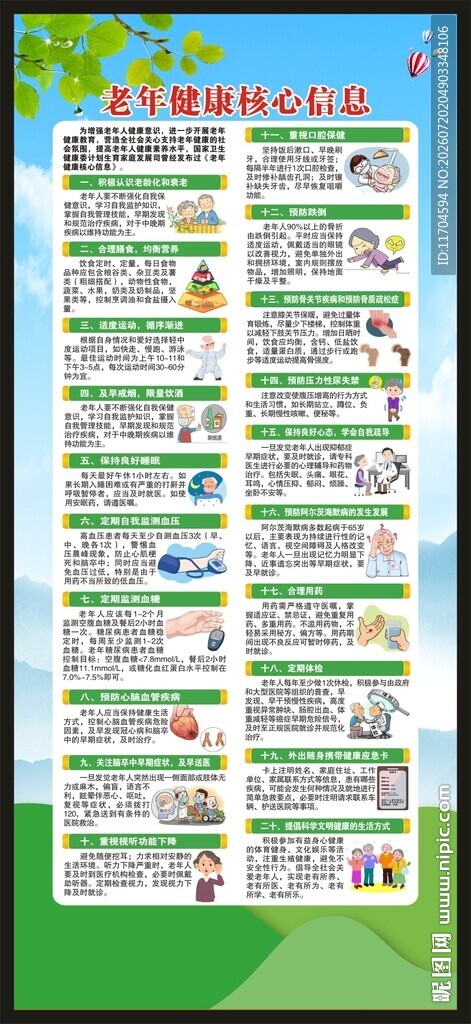 老年健康核心信息展架