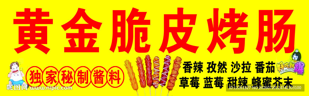 黄金脆皮烤肠海报