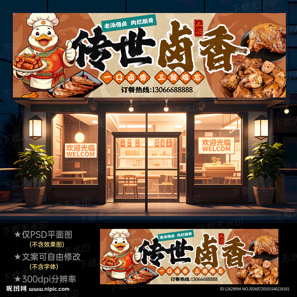 卤菜店门头招牌