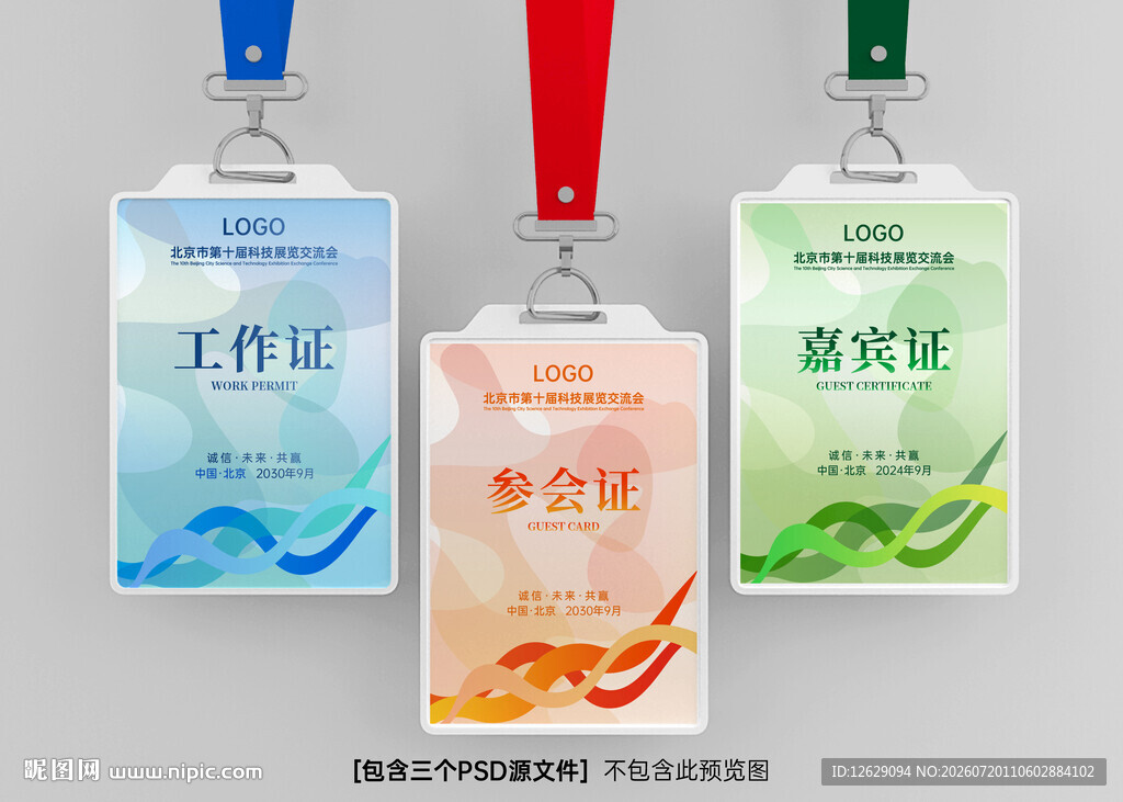 工作证嘉宾证参展证代表证