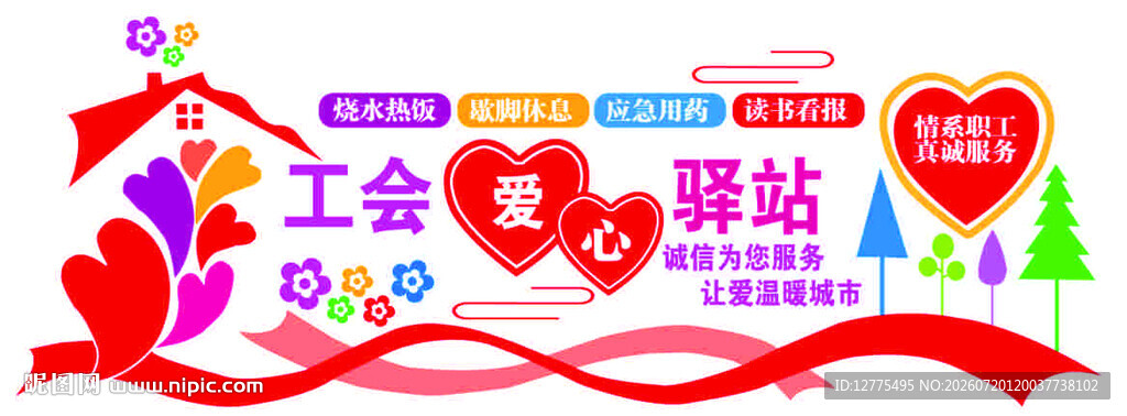 工会驿站文化墙