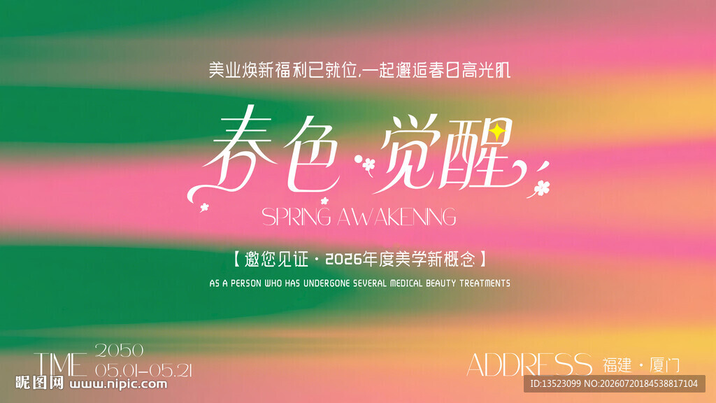 春色觉醒海报设计主视觉KV 