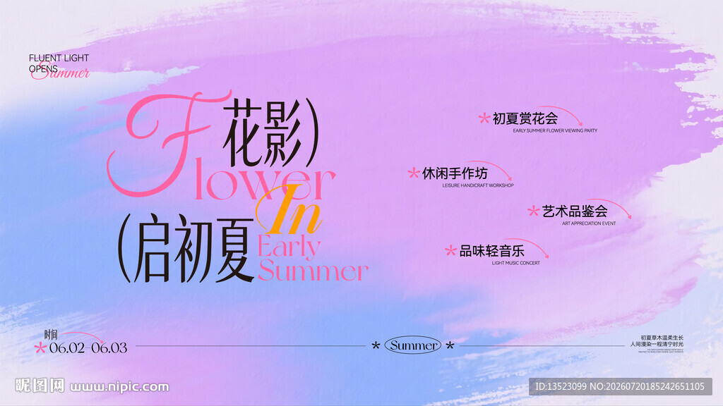 花影启初夏活动宣传海报