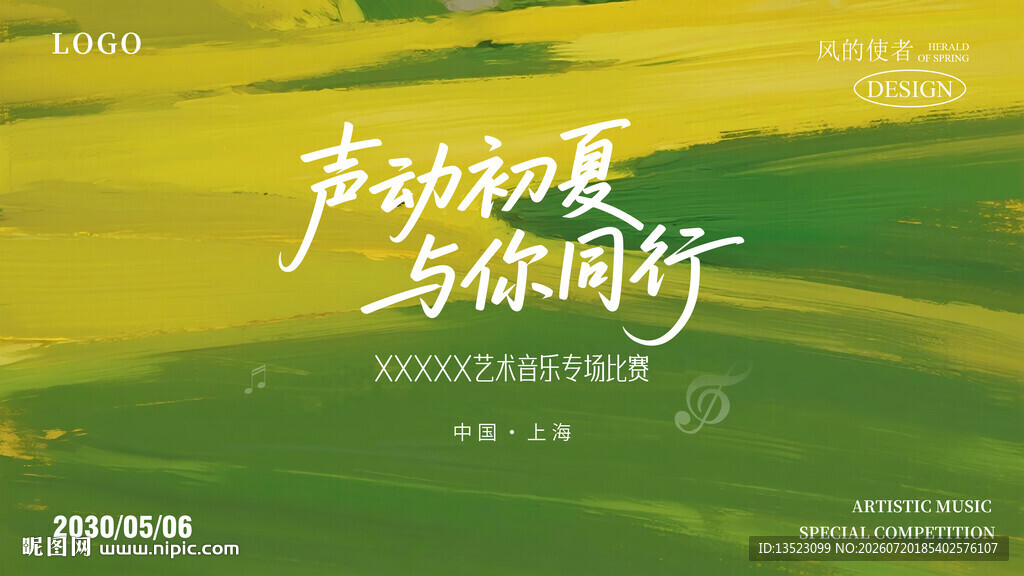 声动初夏与你同行海报绿色主视觉