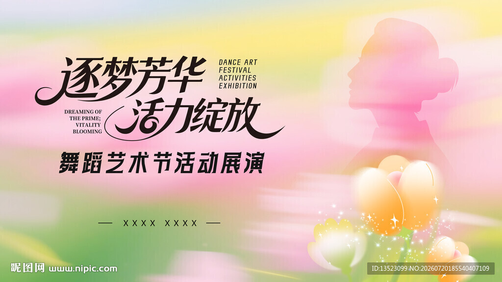 逐梦芳华舞蹈艺术展演海报