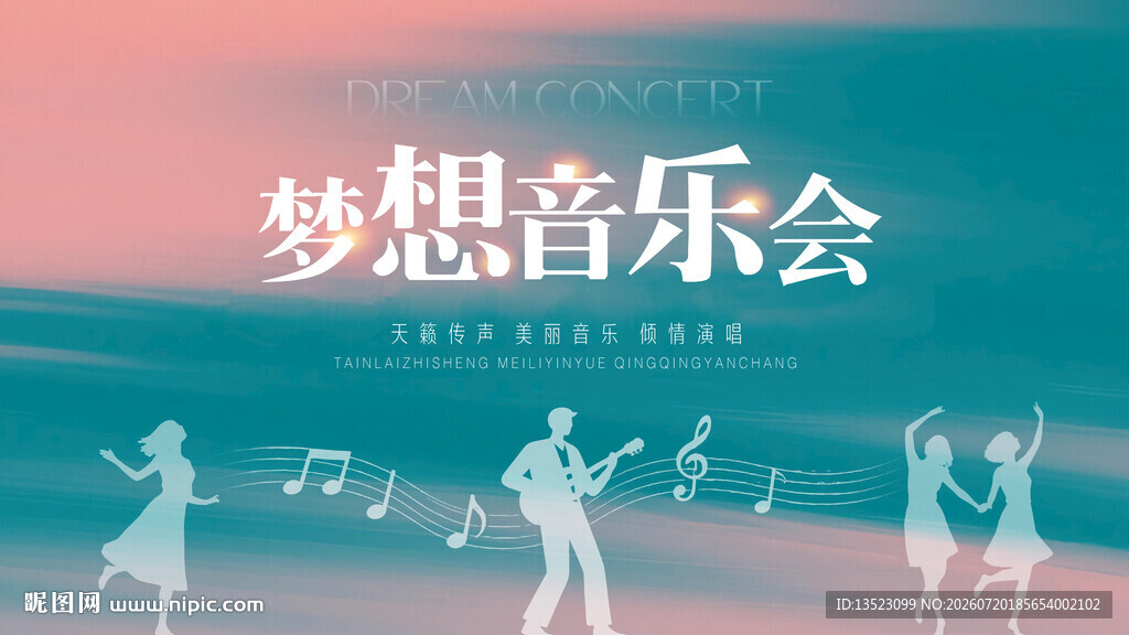 梦想音乐会舞台剪影