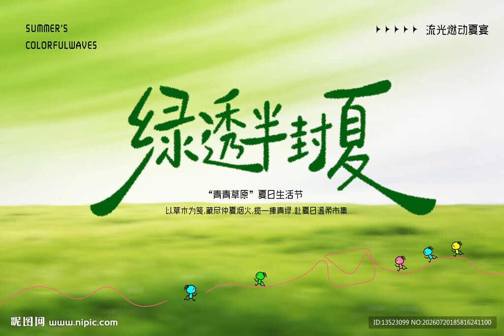 绿透半夏的清新自然图景主视觉