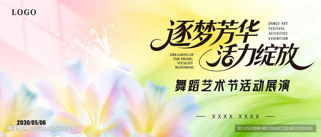 逐梦芳华舞蹈艺术展演