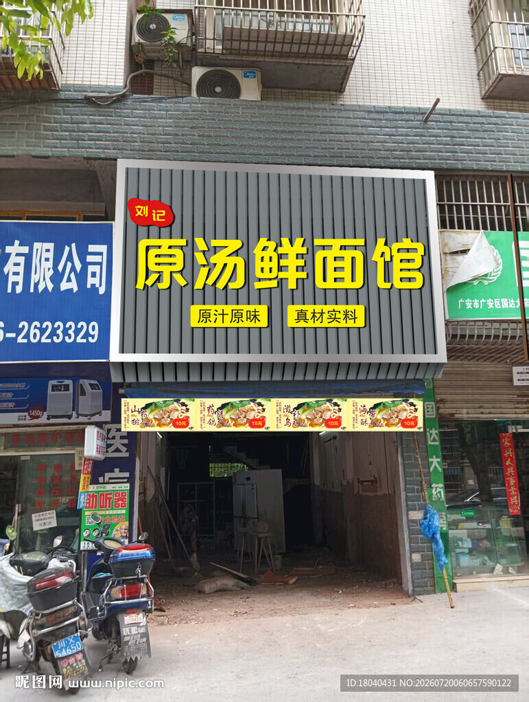 原汤鲜面馆