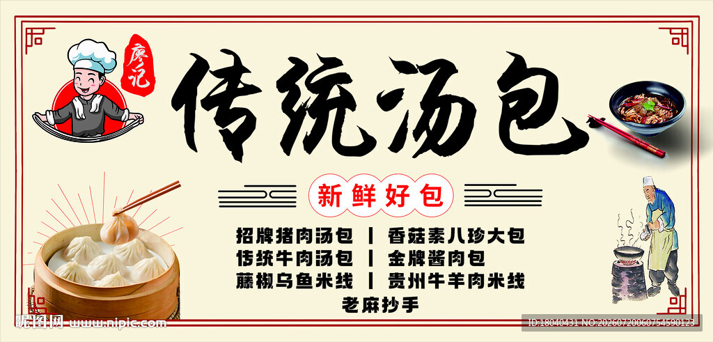 廖记传统汤包