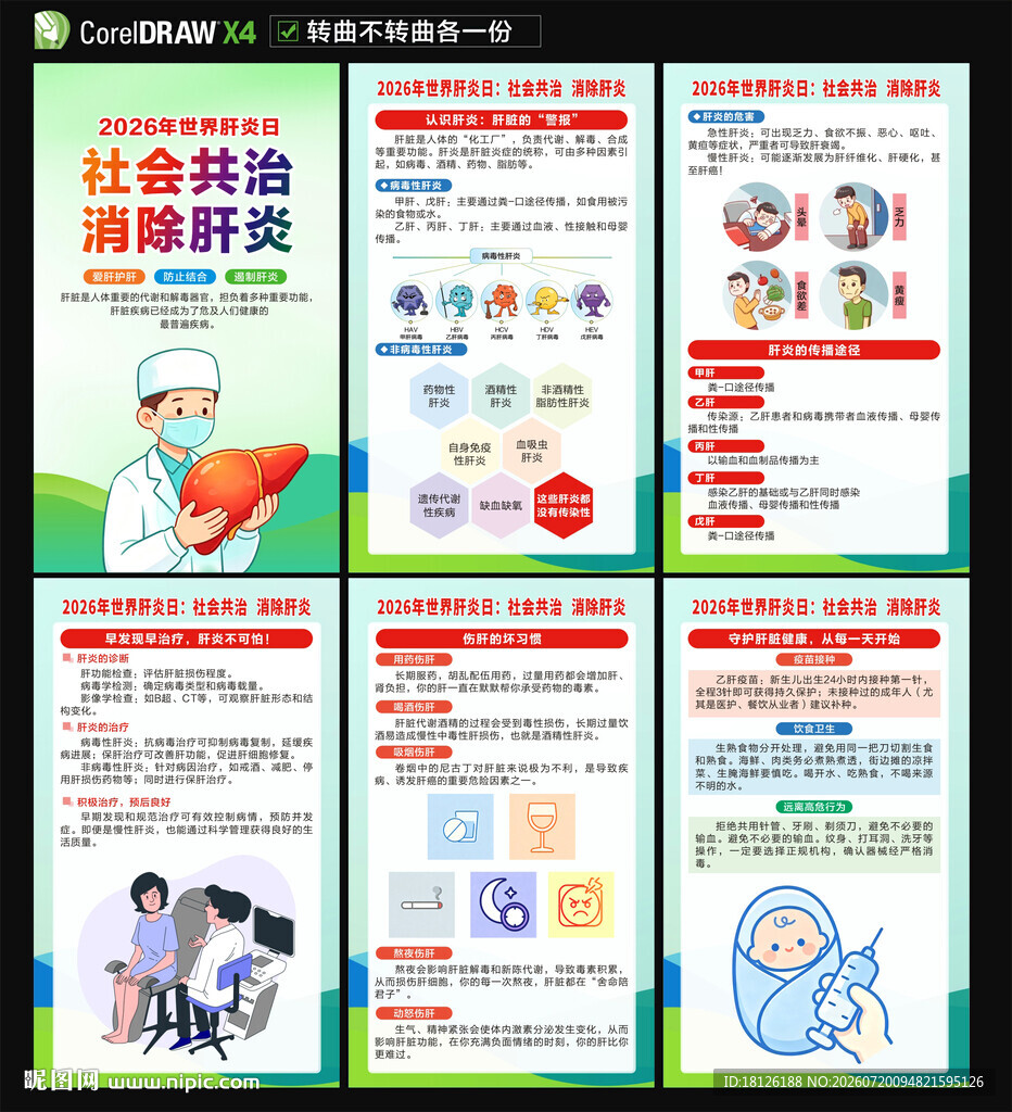 2026世界肝炎日海报