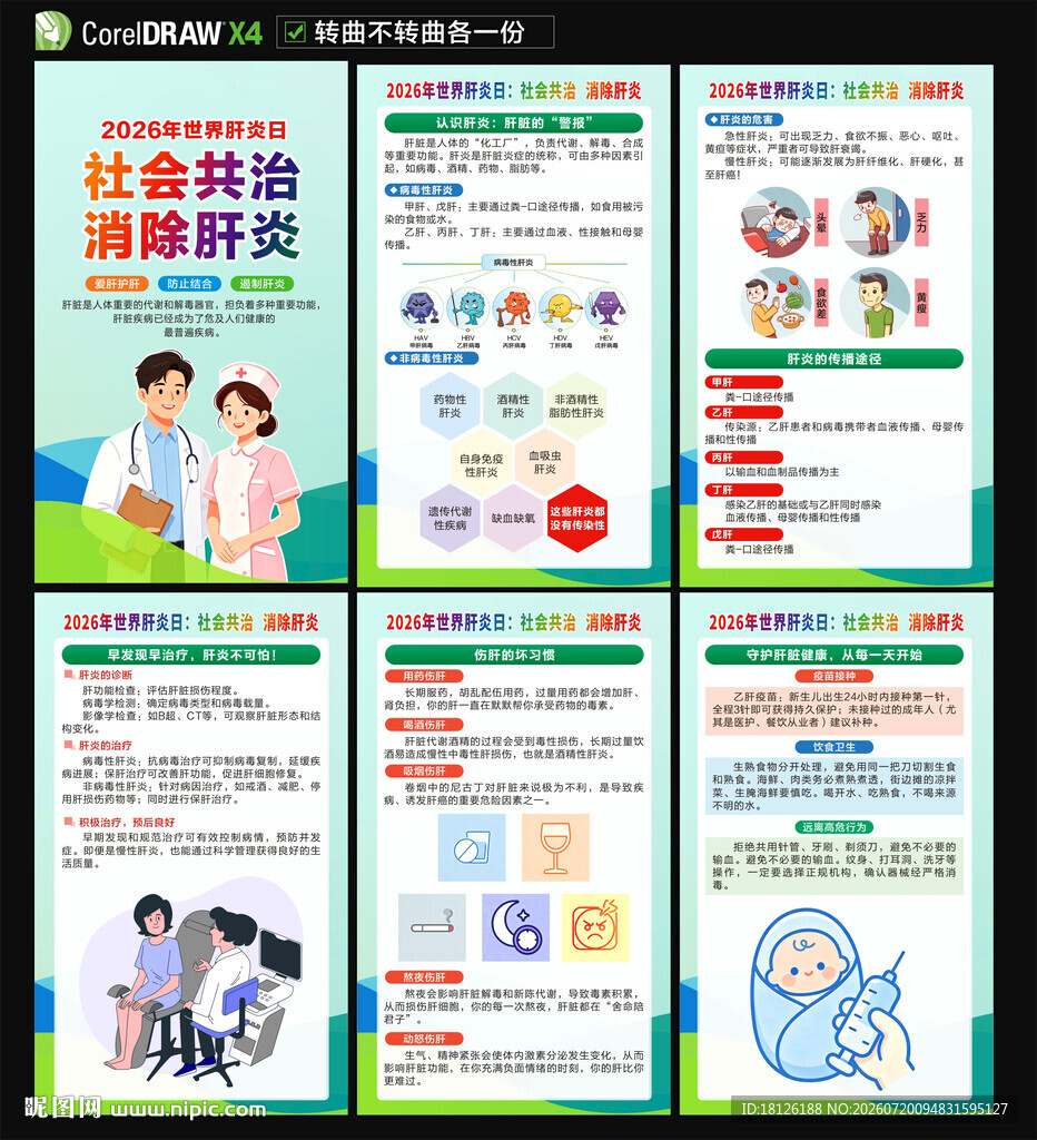 世界肝炎日海报