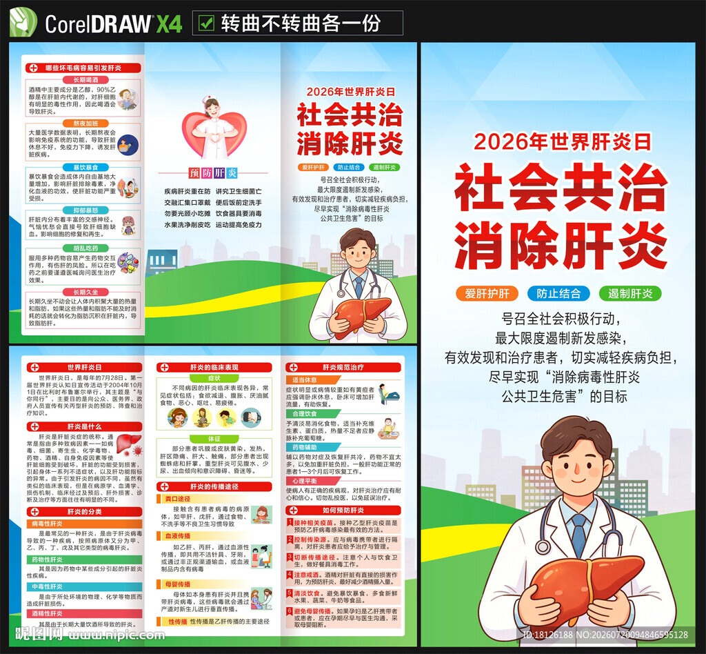 2026世界肝炎日三折页