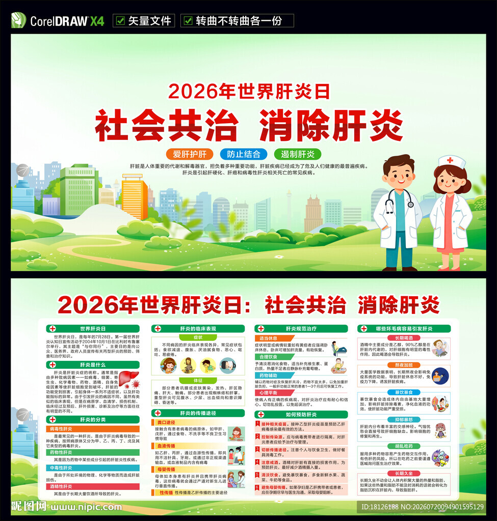 2026世界肝炎日