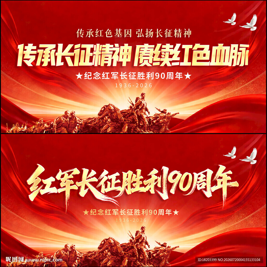 长征胜利90周年