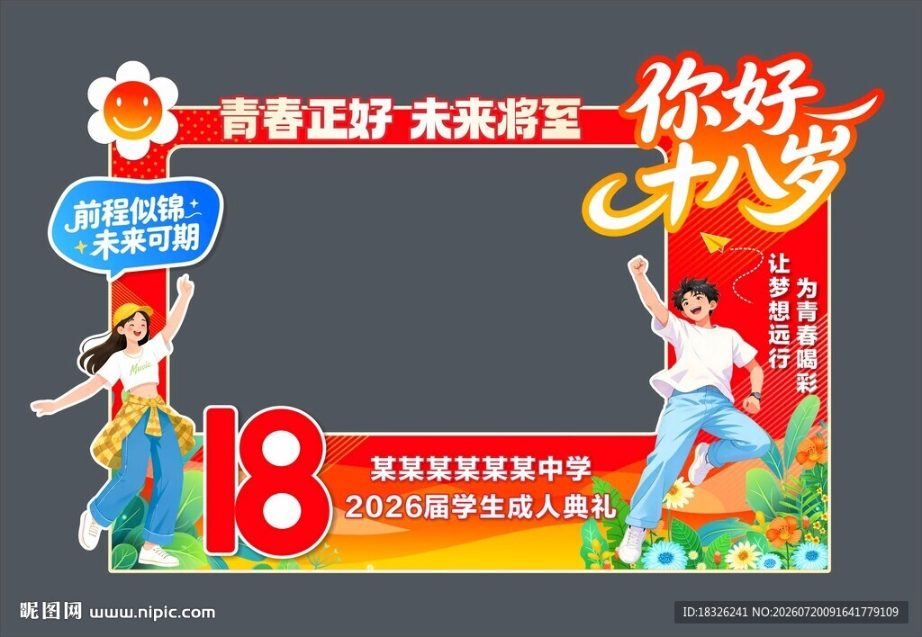 你好十八岁拍照框
