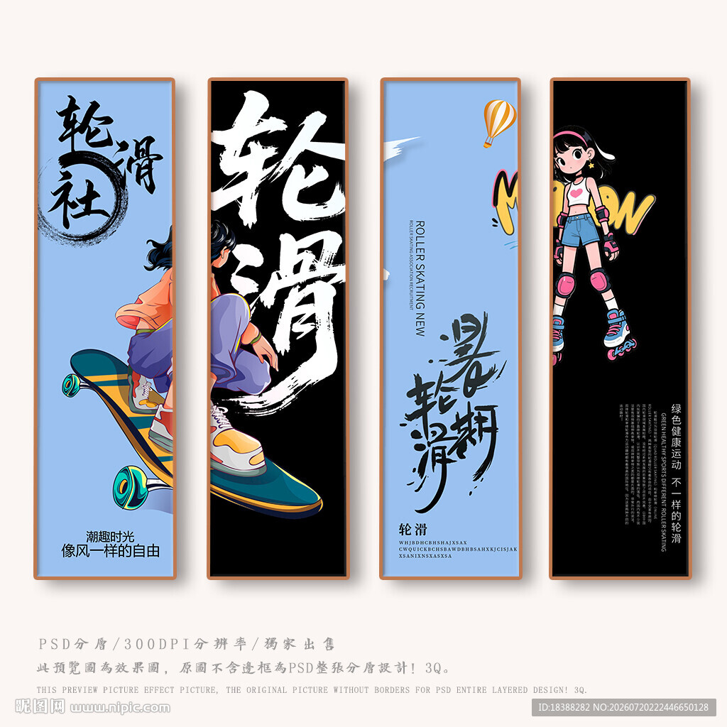 轮滑