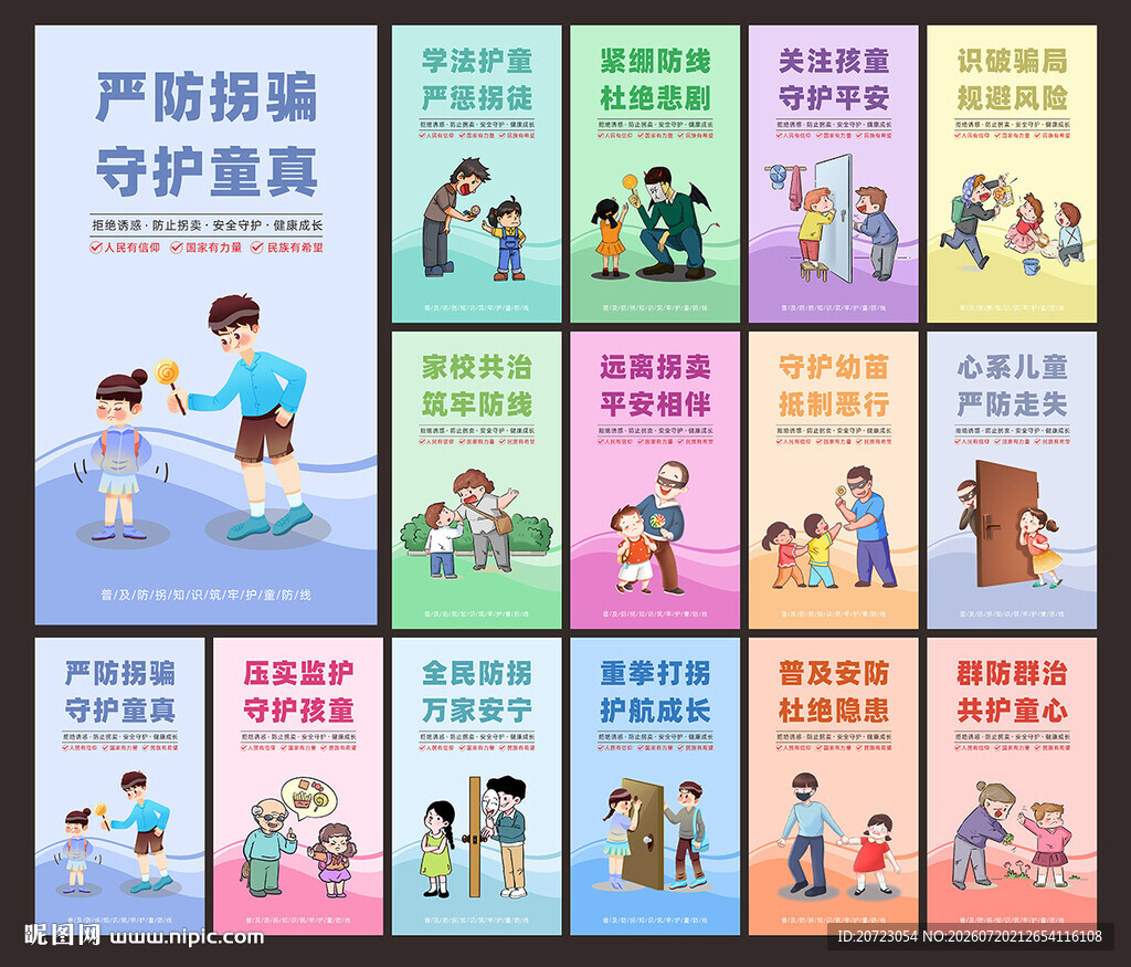儿童防拐文化标语