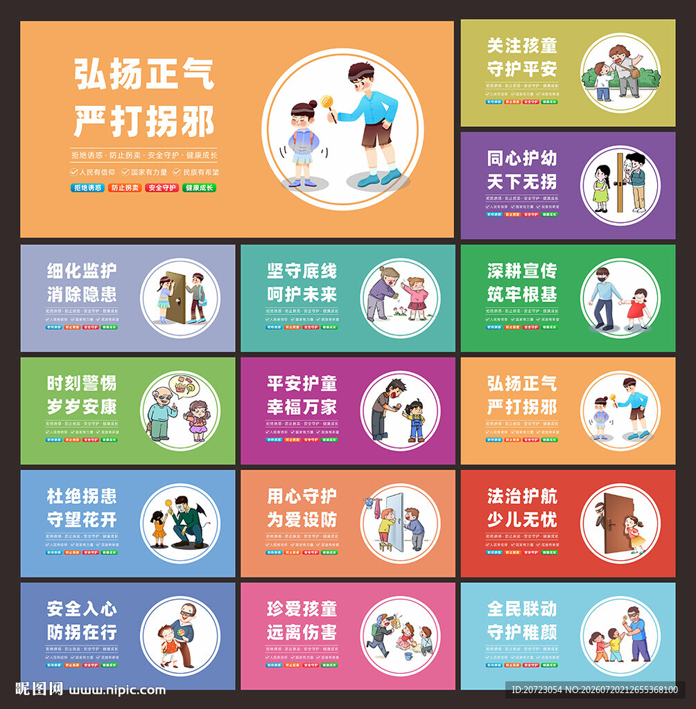儿童防拐标语