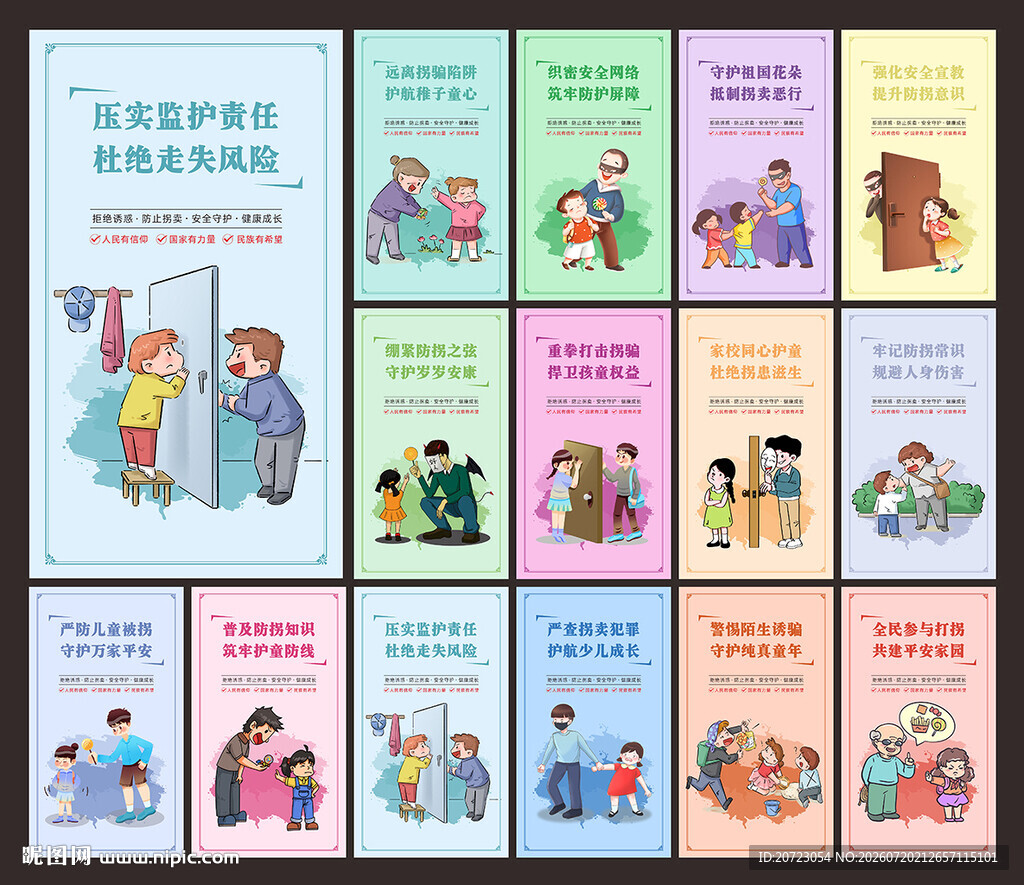 儿童防拐