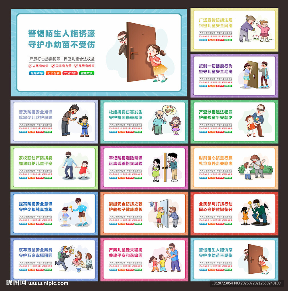 儿童防拐展板