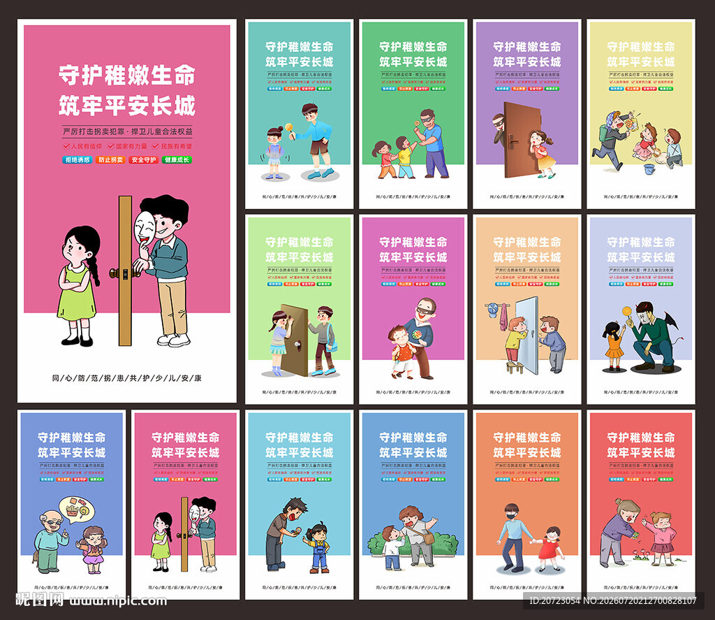 儿童防拐展板