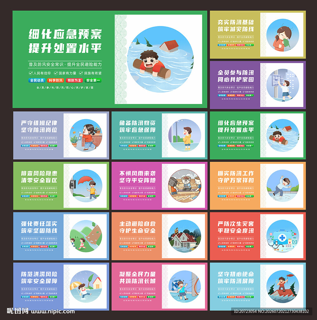 防洪防汛