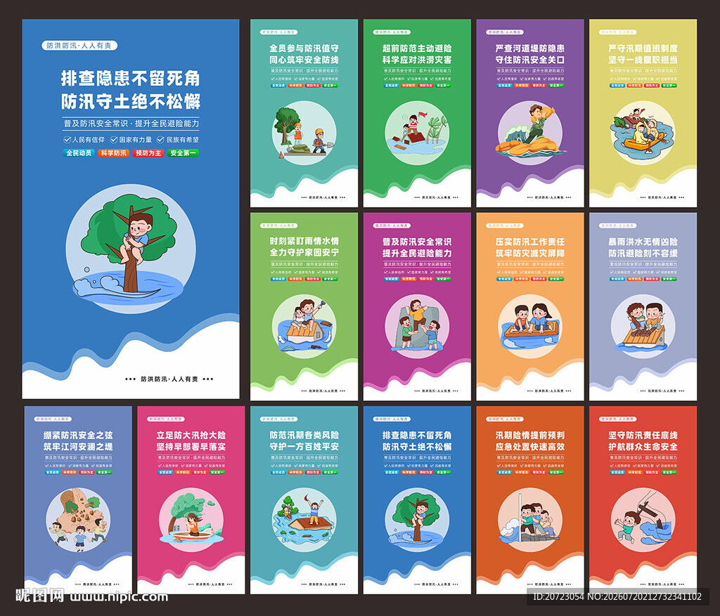 防洪防汛
