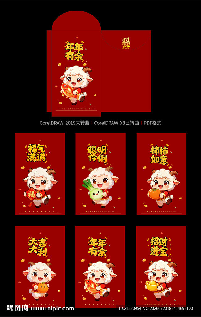 2027羊年卡通红包封面模板