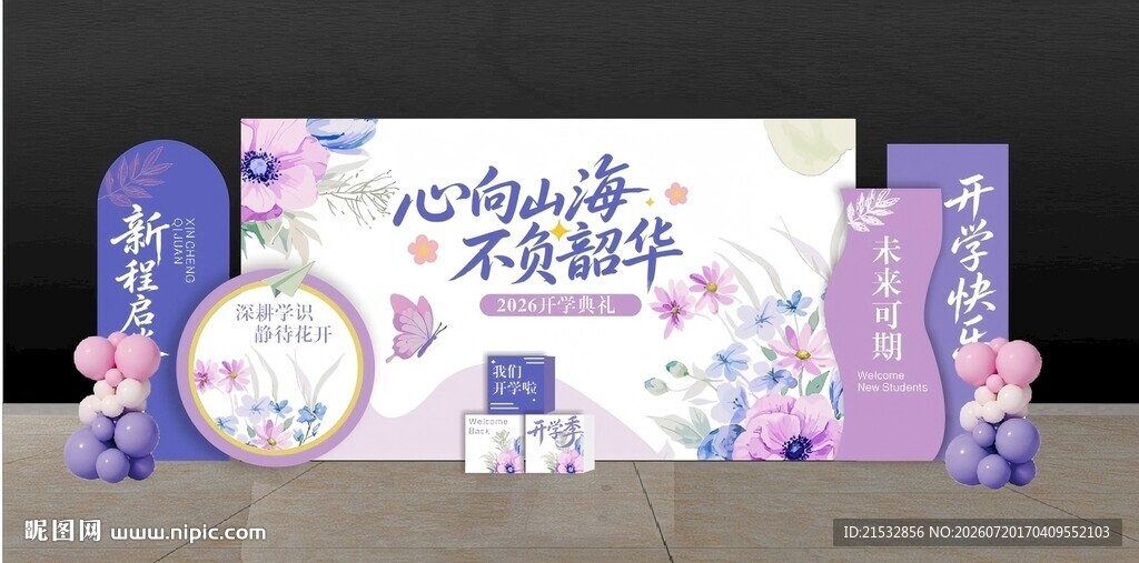 紫色系开学美陈