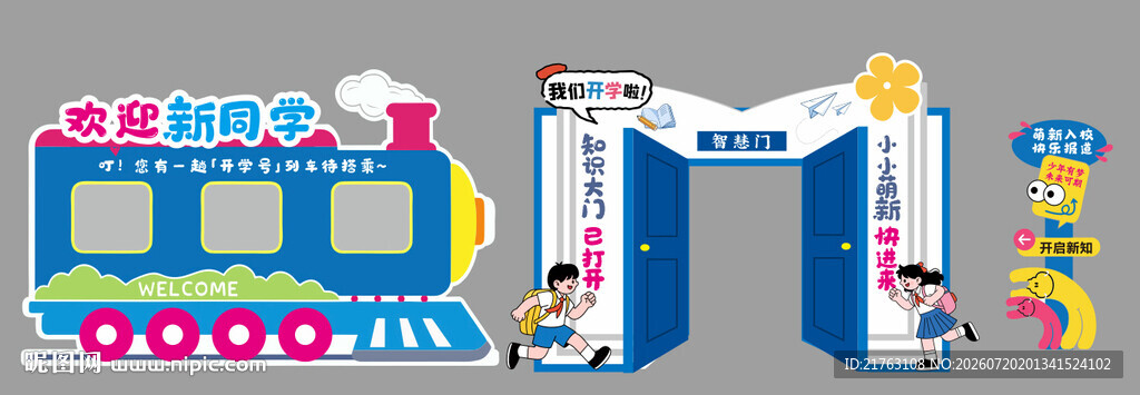 学校开学大门