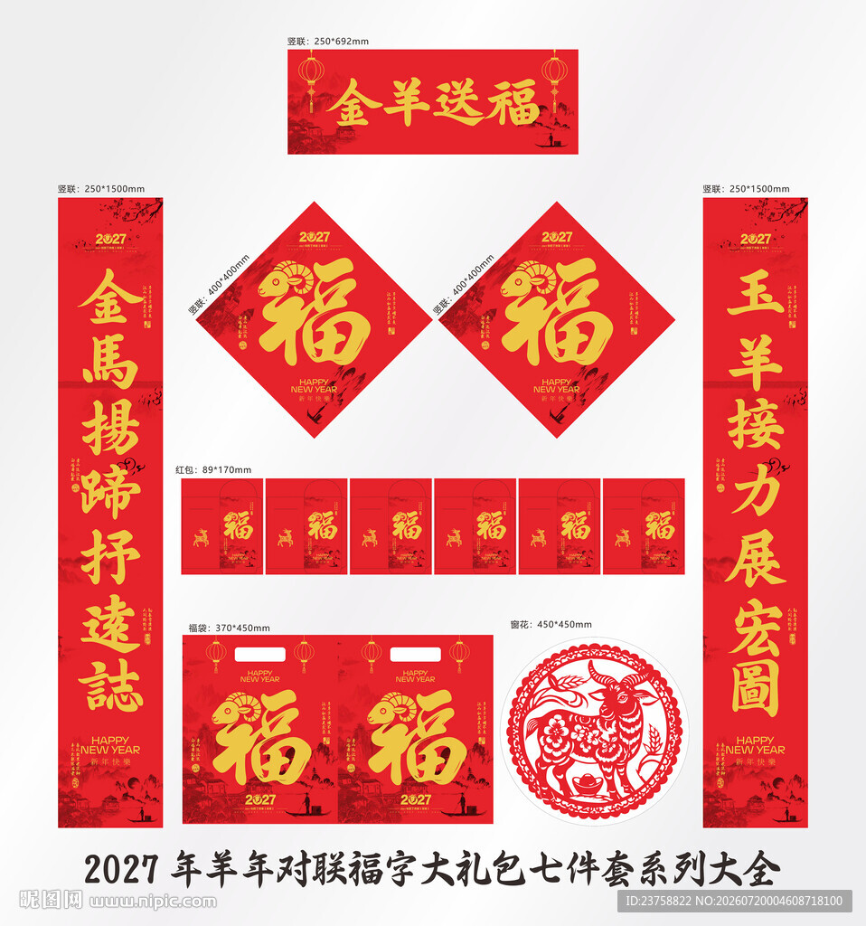 2027年对联金羊送福