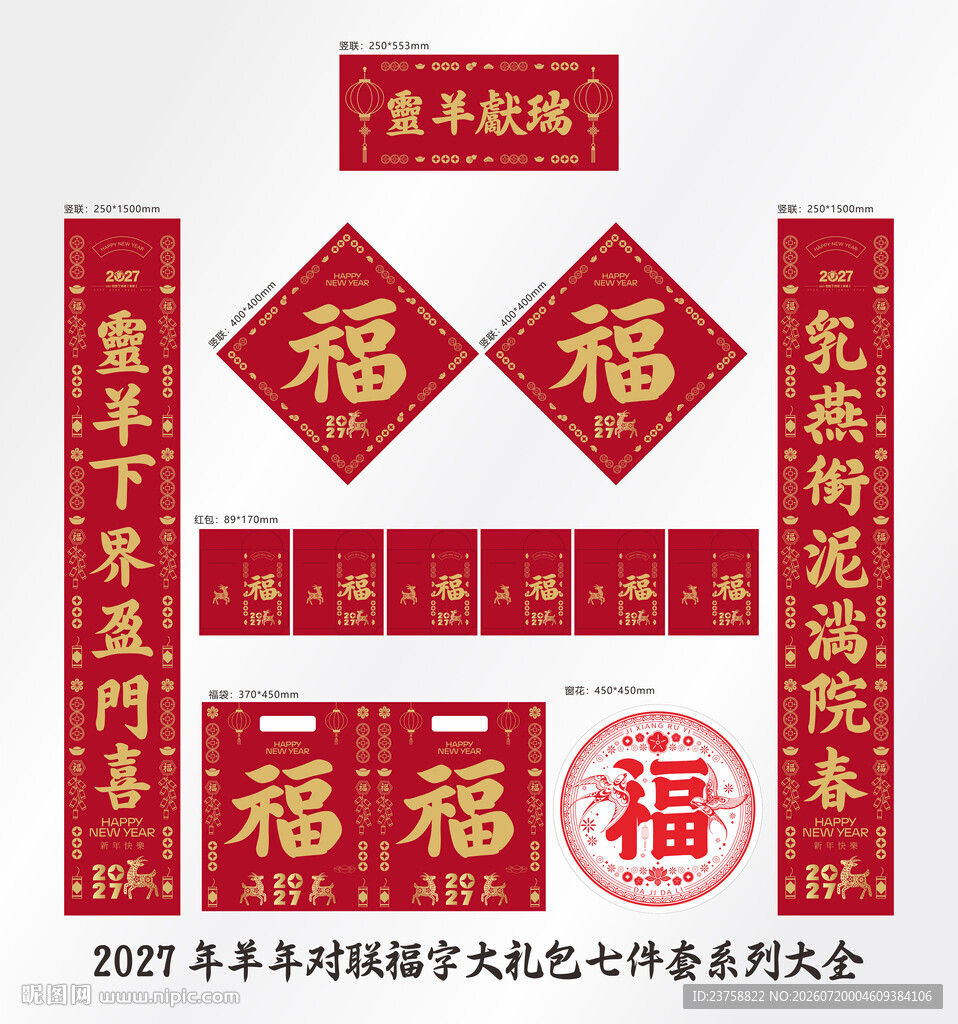 2027年对联灵羊献瑞
