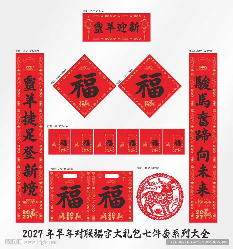2027年对联灵羊迎新