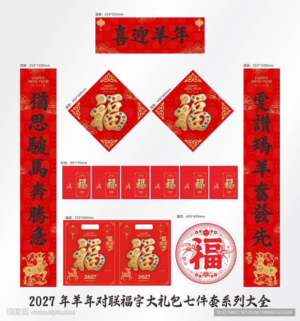 2027年对联喜迎羊年