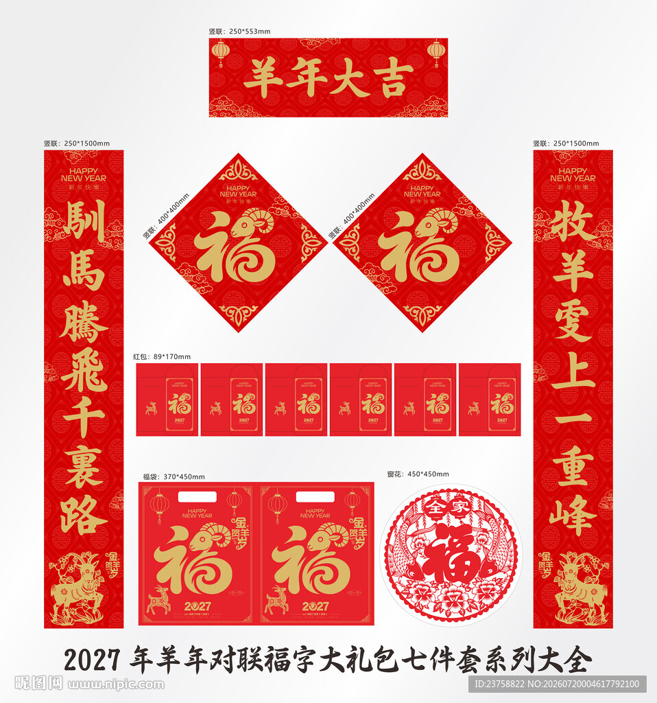 2027年对联羊年大吉