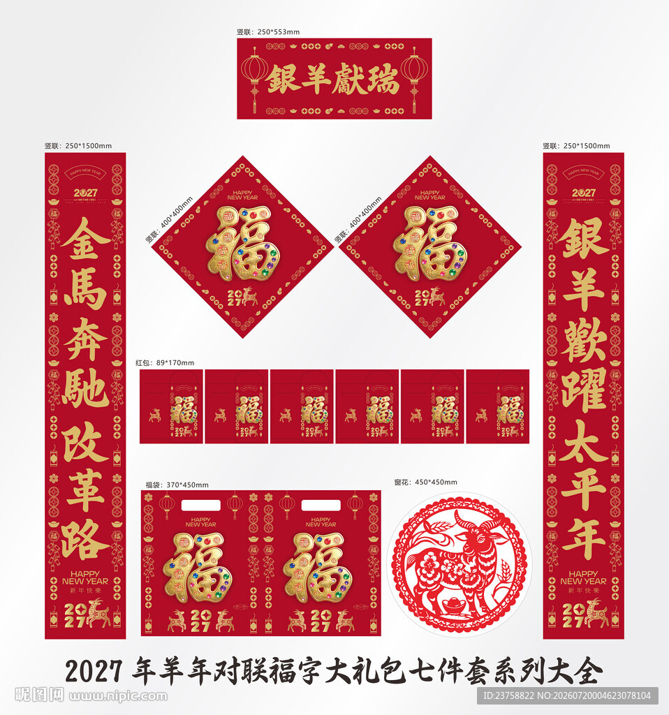 2027年对联银羊献瑞