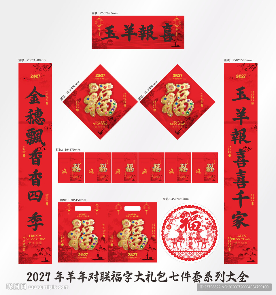 2027年对联玉羊报喜