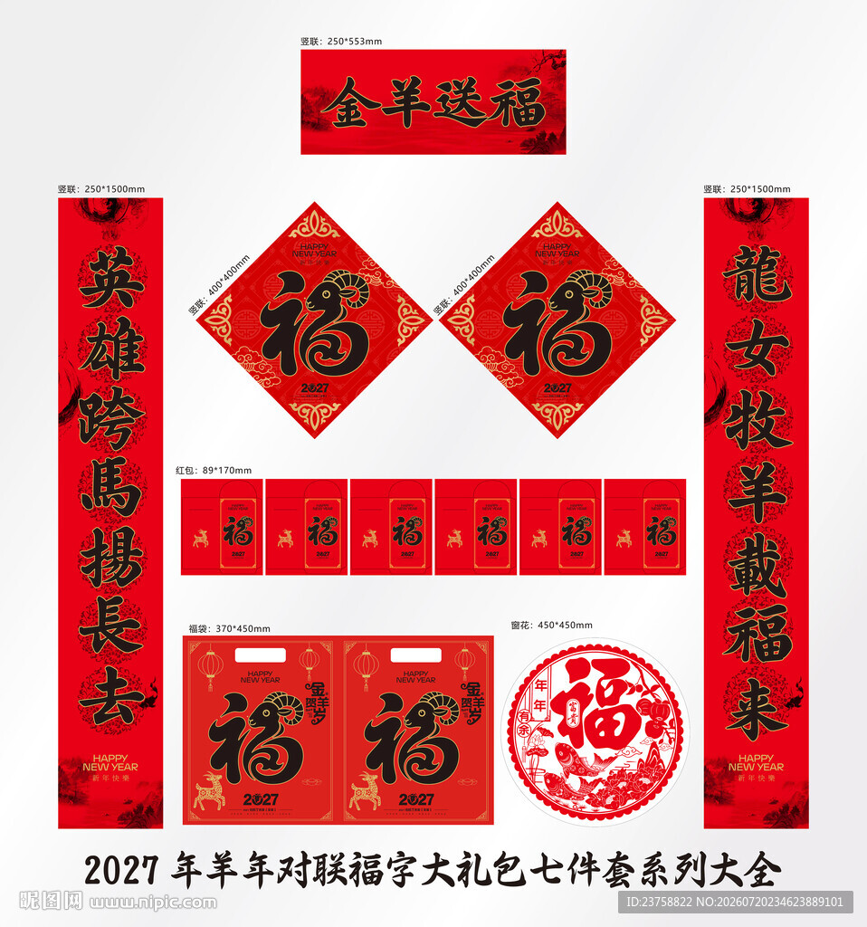 2027年对联金羊送福