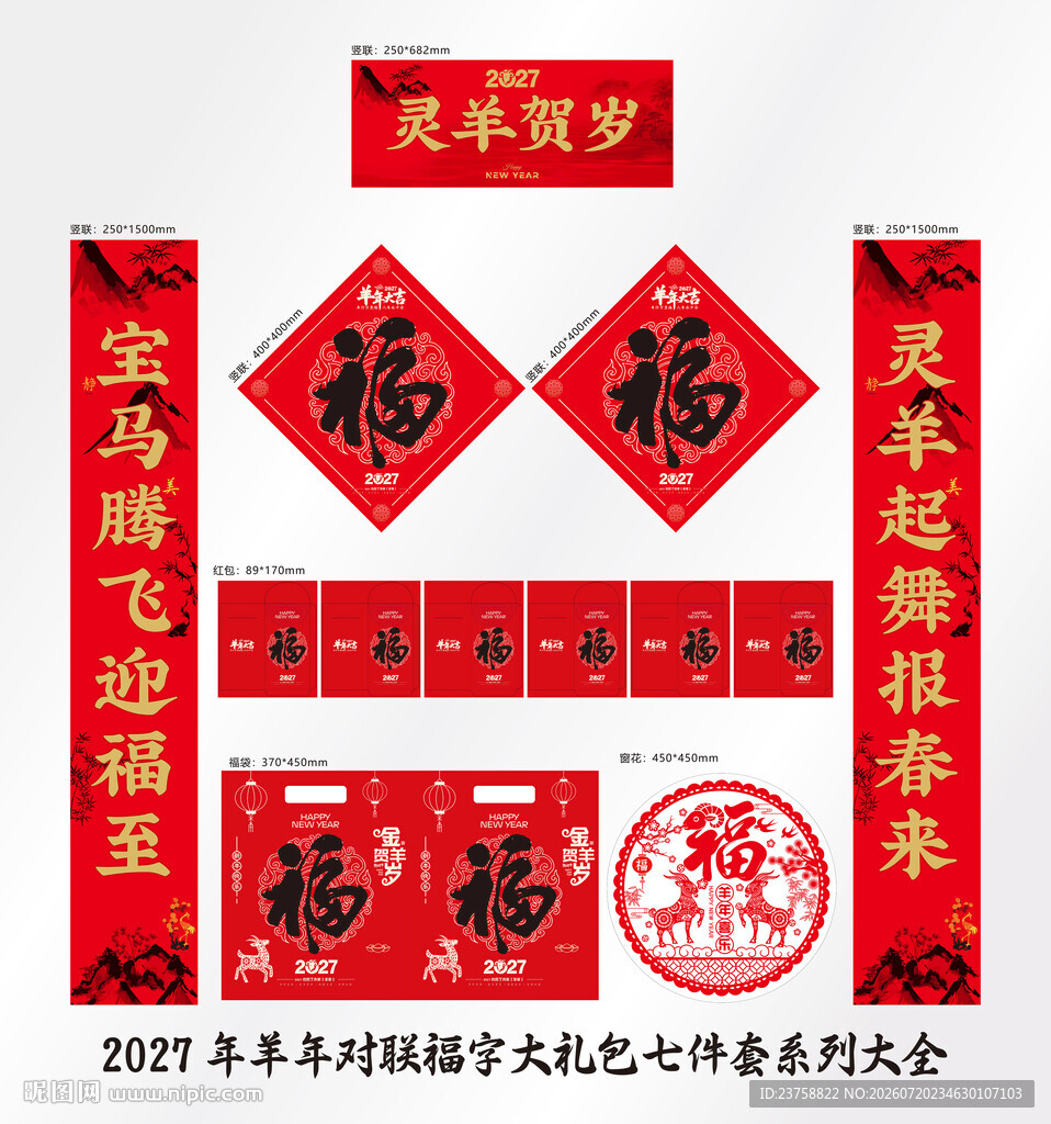 2027年对联灵羊贺岁