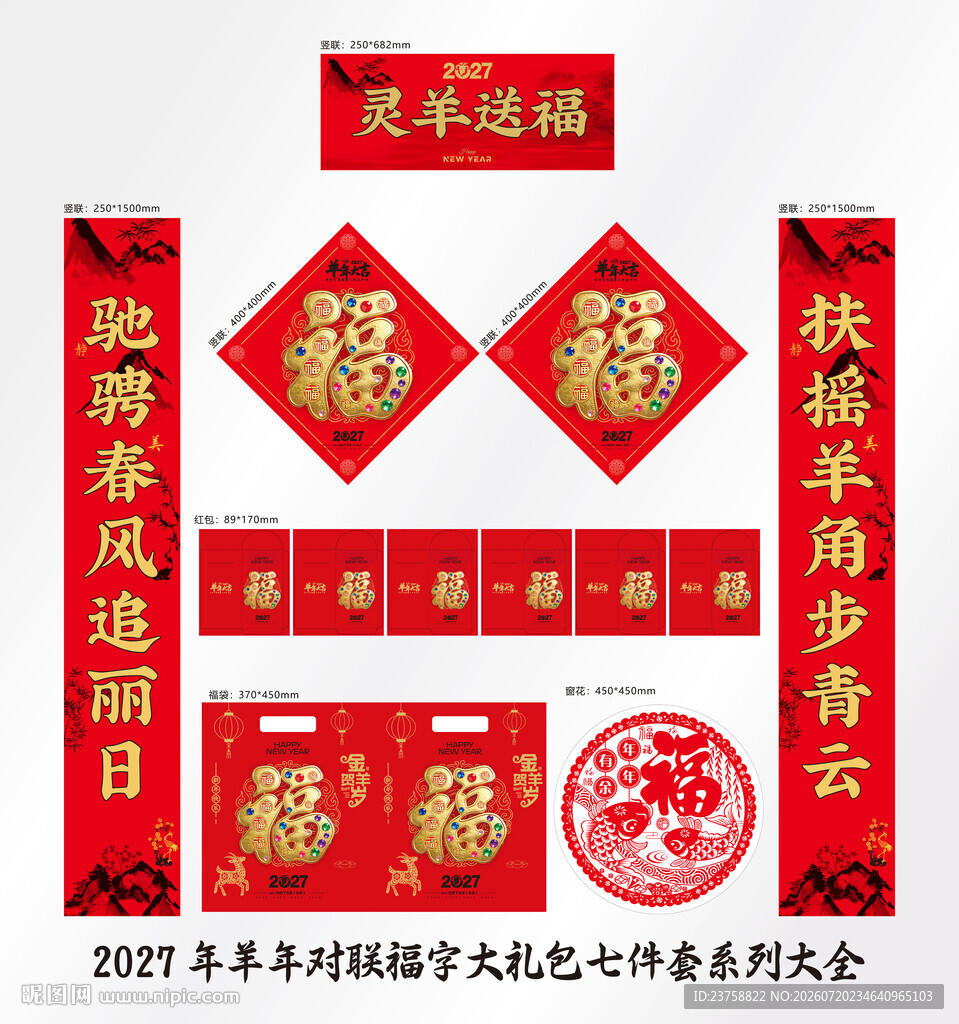 2027年对联灵羊送福