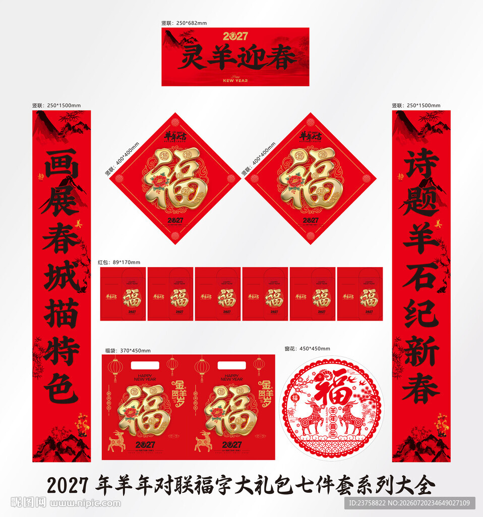 2027年对联灵羊迎春