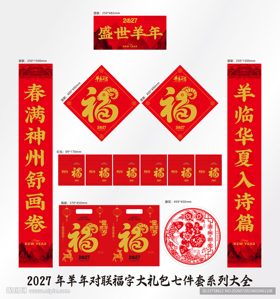 2027年对联盛世羊年