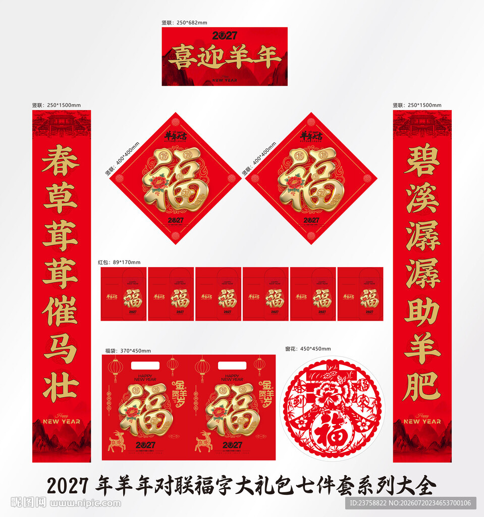 2027年对联喜迎羊年
