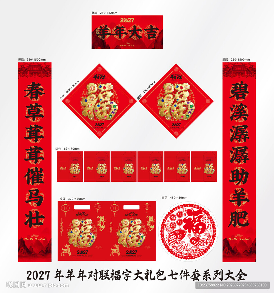 2027年对联羊年大吉