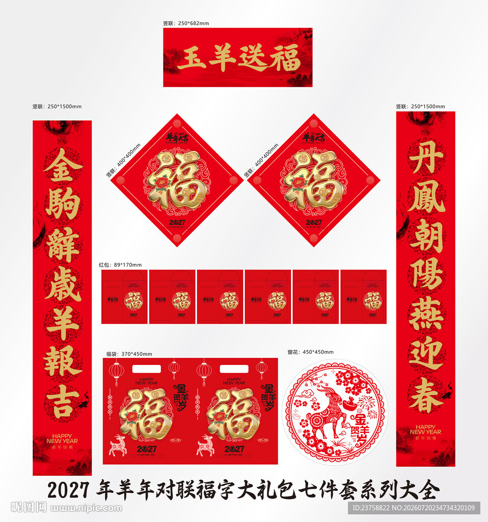 2027年对联玉羊送福