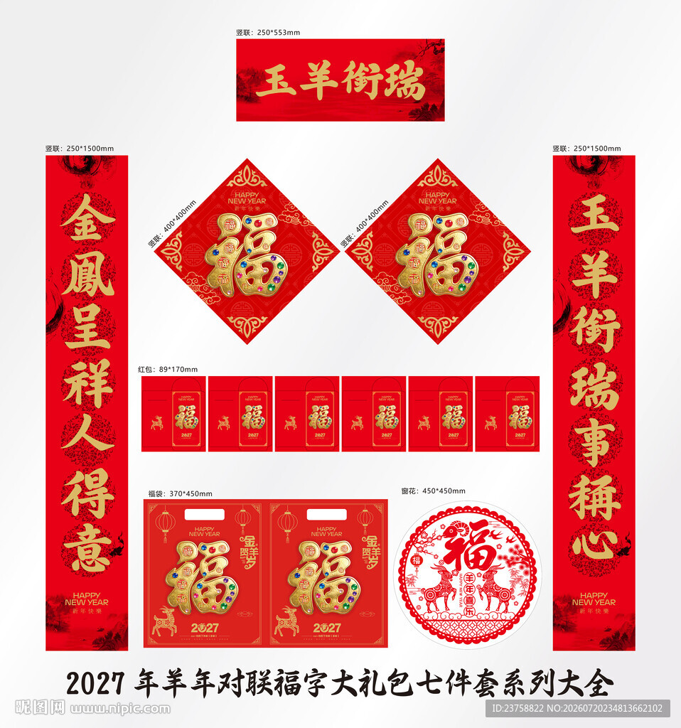 2027年对联玉羊衔瑞