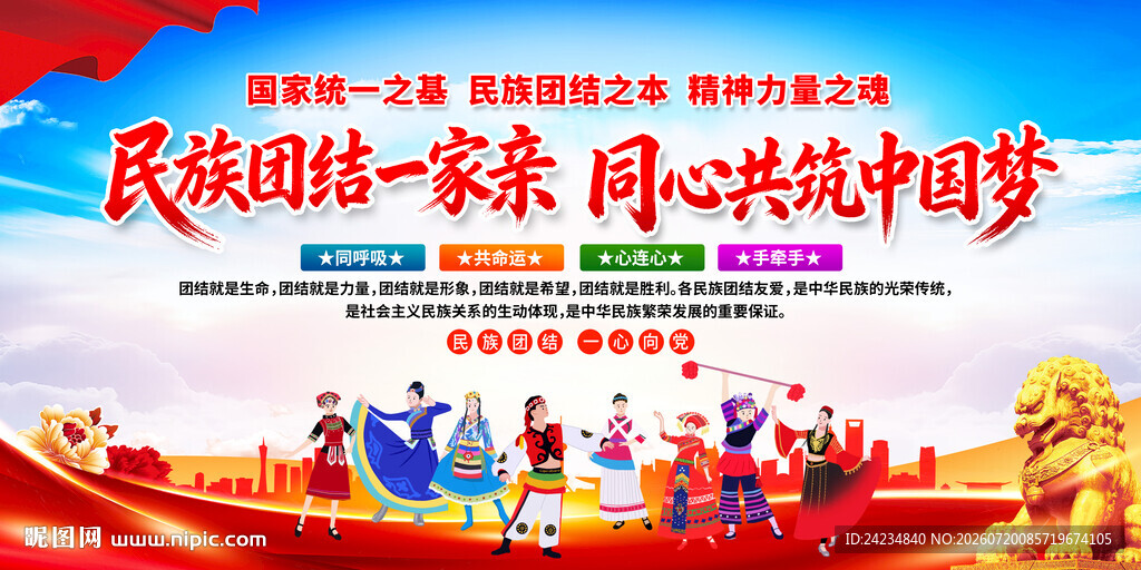民族团结