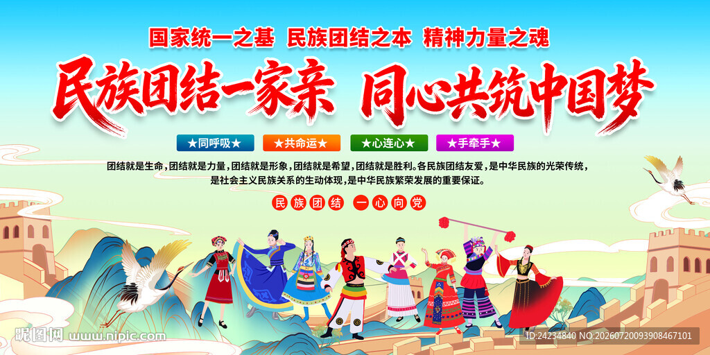 民族团结