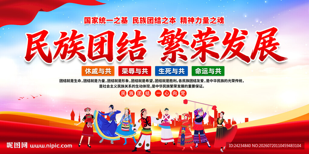 民族团结